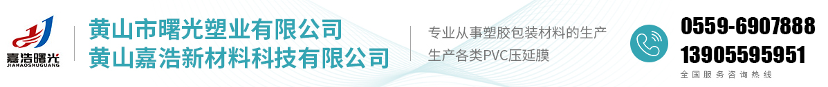 黃山市曙光塑業(yè)有限公司 - 官方網(wǎng)站